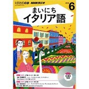 NHK CD ラジオ まいにちイタリア語 2016年6月号 [CD]