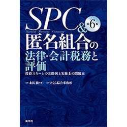 ヨドバシ.com - SPC&匿名組合の法律・会計税務と評価―投資スキームの