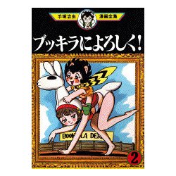 ヨドバシ Com ブッキラによろしく 2 手塚治虫漫画全集 308 コミック 通販 全品無料配達