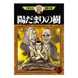 ヨドバシ.com - 陽だまりの樹 5（手塚治虫漫画全集 330） [コミック