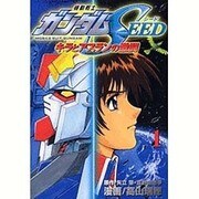 機動戦士ガンダムSEED 1（KCデラックス） [コミック]