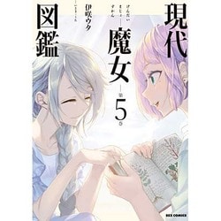 ヨドバシ Com 現代魔女図鑑 5 Idコミックス Rexコミックス コミック 通販 全品無料配達