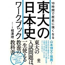 10時間で歴史に強くなる 東大の日本史ワークブック [単行本]