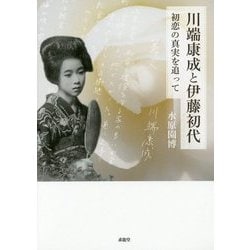 川端康成と伊藤初代―初恋の真実を追って [単行本]