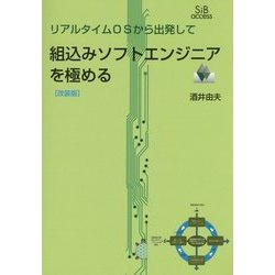 リアルタイムOSから出発して組込みソフトエンジニアを極める 改装版 [単行本]
