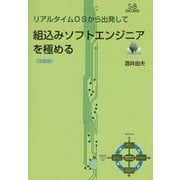 リアルタイムOSから出発して組込みソフトエンジニアを極める 改装版 [単行本]