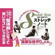 吉村真紀子のストレッチノート [単行本]