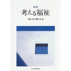考える福祉 改訂版 [単行本]