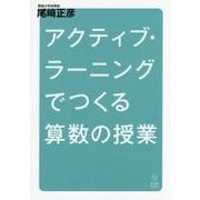 アクティブ・ラーニングでつくる算数の授業 [単行本]