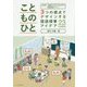 主体的・協働的な学びを引き出す学習環境デザイン「こと・もの・ひと」3つの視点でデザインする国語授業アイデア23CASES [単行本]