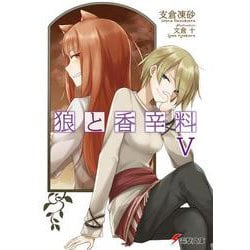 狼と香辛料Ｖ (電撃文庫) [文庫]