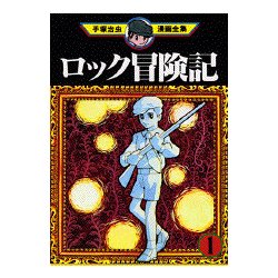 ヨドバシ Com ロック冒険記 1 手塚治虫漫画全集 7 コミック 通販 全品無料配達