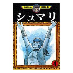 ヨドバシ Com シュマリ 4 手塚治虫漫画全集 100 コミック 通販 全品無料配達