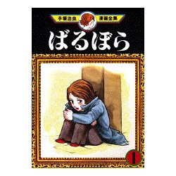 ヨドバシ Com ばるぼら 1 手塚治虫漫画全集 145 コミック 通販 全品無料配達
