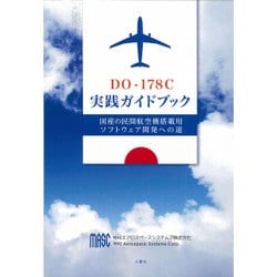 DO-178C実践ガイドブック－国産の民間航空機搭載用ソフトウェア開発への道 [単行本]