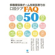 多職種協同チーム先制医療での口腔ケアFAQ50 [単行本]