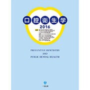 口腔衛生学 2016 [単行本]