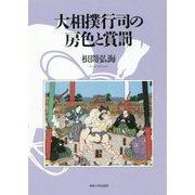 大相撲行司の房色と賞罰 [単行本]