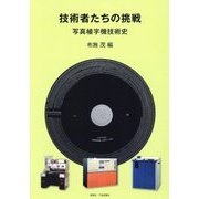 技術者たちの挑戦―写真植字機技術史 [単行本]