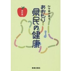 Dr中路が語る あおもり県民の健康 改訂版 [単行本]