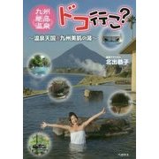 九州絶品温泉、ドコ行こ?―温泉天国 九州美肌の湯 [単行本]