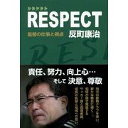 RESPECT(リスペクト)―監督の仕事と視点 [単行本]
