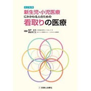 新生児・小児医療にかかわる人のための看取りの医療 改訂第2版 [単行本]