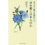 キリスト教とは何か〈5〉ゆれ動く日本人の心 [単行本]