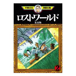 ヨドバシ.com - ロストワールド 2 私家版（手塚治虫漫画全集 361 ...