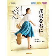 NHK連続テレビ小説とと姉ちゃん花束をキミに（NHK出版オリジナル楽譜シリーズ） [単行本]
