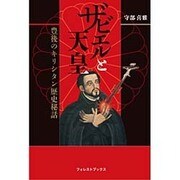 ザビエルと天皇－豊後のキリシタン歴史秘話 [単行本]