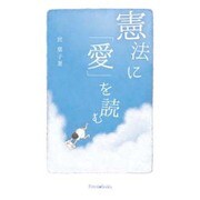 憲法に「愛」を読む [単行本]