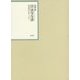 昭和年間 法令全書〈第26巻-21〉昭和27年 [全集叢書]