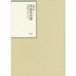 昭和年間 法令全書〈第26巻-21〉昭和27年 [全集叢書]