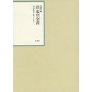 昭和年間 法令全書〈第26巻-21〉昭和27年 [全集叢書]
