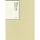 昭和年間 法令全書〈第26巻-22〉昭和27年 [全集叢書]