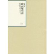 昭和年間 法令全書〈第26巻-22〉昭和27年 [全集叢書]