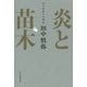 炎と苗木―田中慎弥の掌劇場 [単行本]