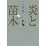 炎と苗木―田中慎弥の掌劇場 [単行本]