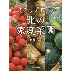 ステップアップ 北の家庭菜園 [単行本]