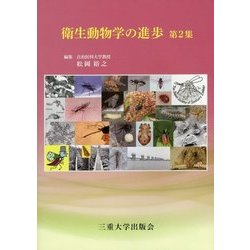衛生動物学の進歩〈第2集〉 [単行本]