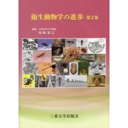 衛生動物学の進歩〈第2集〉 [単行本]