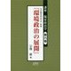 講座 臨床政治学〈第6巻〉『環境政治の展開』 [単行本]