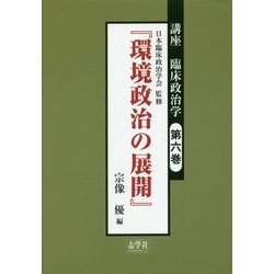 講座 臨床政治学〈第6巻〉『環境政治の展開』 [単行本]