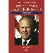 強運のアメリカ大統領・ジェラルド・R.フォード―功績と足跡(戦後アメリカ大統領シリーズ〈1〉) [単行本]