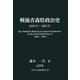 戦後青森県政治史―1945年～2015年(みちのく政治叢書〈1〉) [単行本]