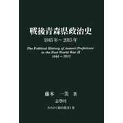 戦後青森県政治史―1945年～2015年(みちのく政治叢書〈1〉) [単行本]