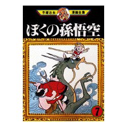 ヨドバシ Com ぼくの孫悟空 7 手塚治虫漫画全集 18 コミック 通販 全品無料配達