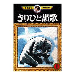 ヨドバシ Com きりひと讃歌 1 手塚治虫漫画全集 31 コミック 通販 全品無料配達