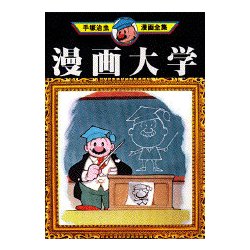 ヨドバシ Com 漫画大学 手塚治虫漫画全集 39 コミック 通販 全品無料配達